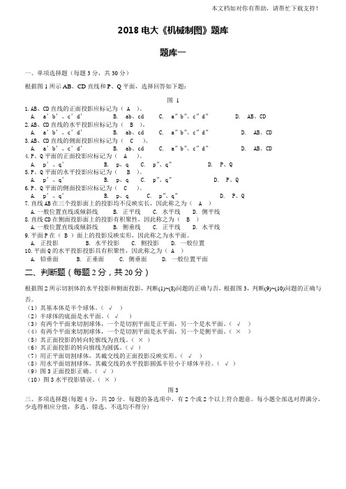 2018电大机械制图机考网考题库