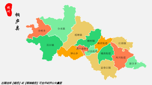 桐庐县地图杭州市桐庐县乡镇街道地图高清矢量可填充编辑地图PPT模板