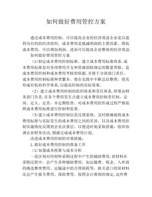 如何做好费用管控方案