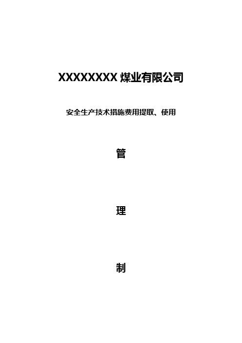 煤矿安全生产技术措施费用提取使用制