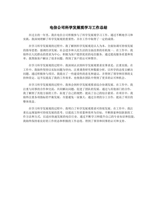 电信公司科学发展观学习工作总结