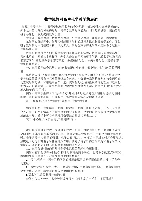 数学思想对高中化学教学的启迪