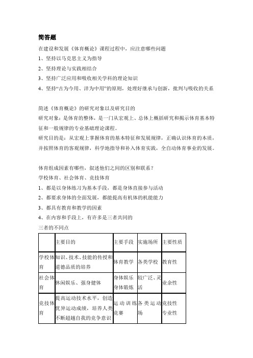 北京体育大学《体育概论》期末简述题汇总及答案