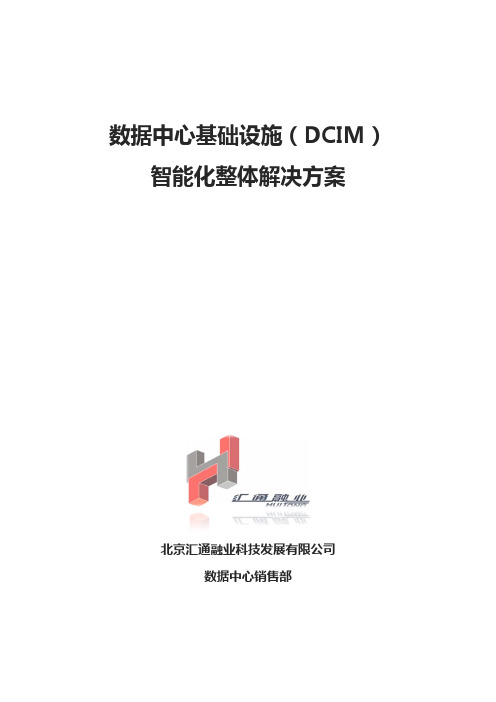 数据中心基础架构(DCIM)智能化整体解决方案 V4.0