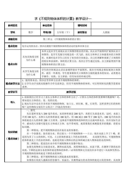 求不规则物体的体积教学设计优秀教案