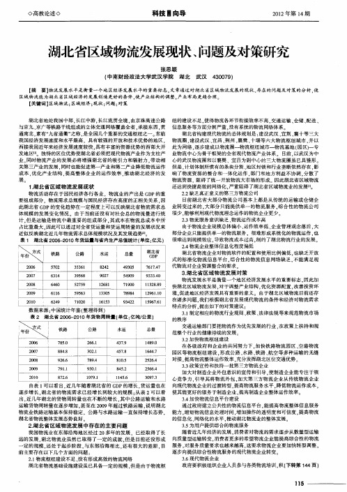 湖北省区域物流发展现状、问题及对策研究