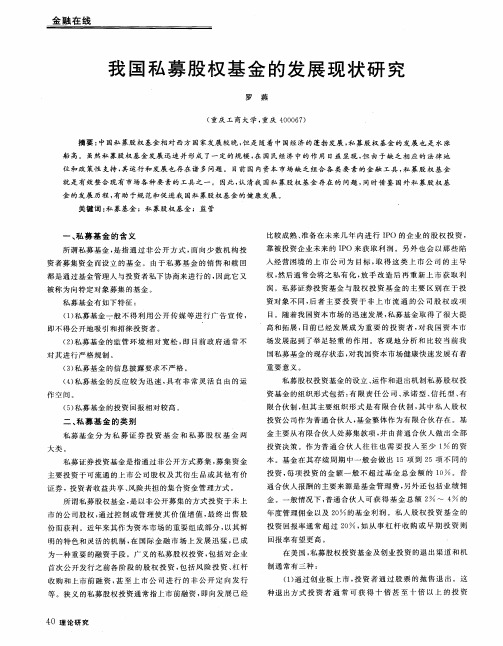 我国私募股权基金的发展现状研究