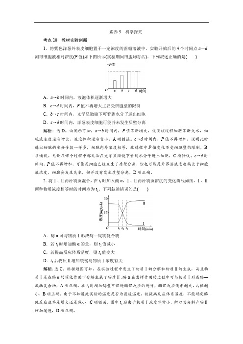 2020版新高考生物三轮复习京津鲁琼版练习：核心素养专练 素养3 科