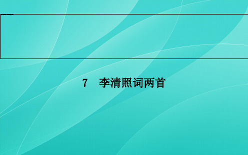 语文：7 李清照词两首 同步教学课件(人教版必修4)