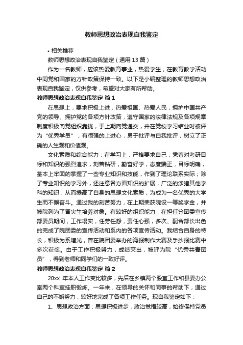 教师思想政治表现自我鉴定