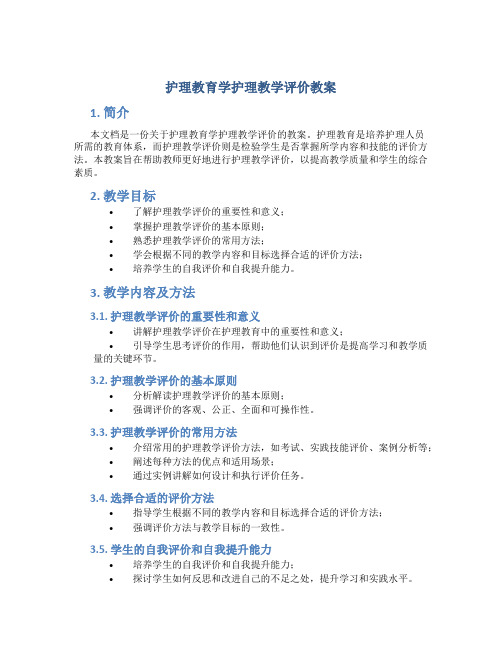 护理教育学护理教学评价教案