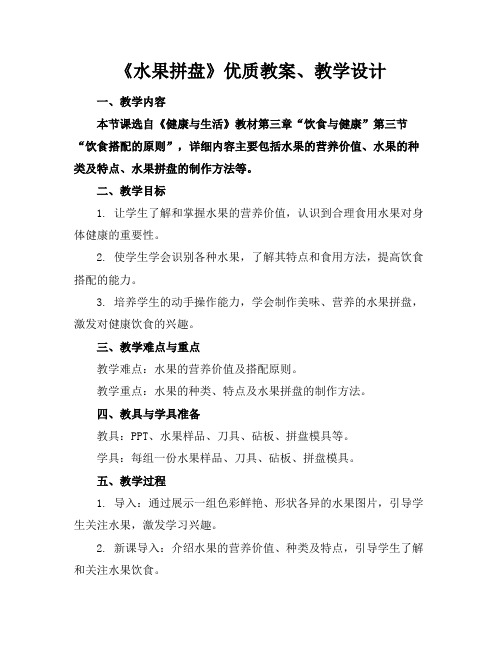 《水果拼盘》优质教案、教学设计