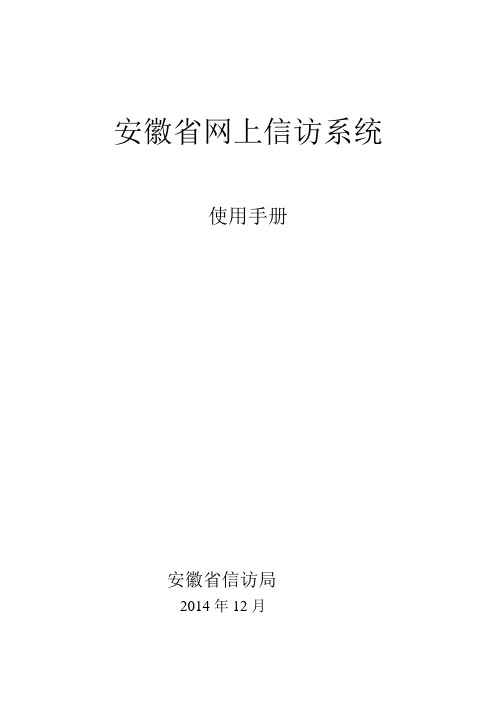 安徽网上信访信息系统-使用手册