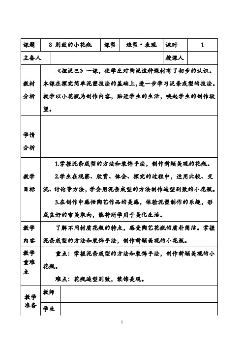 三年级下册美术  学科教学评一体化设计方案 8 别致的小花瓶