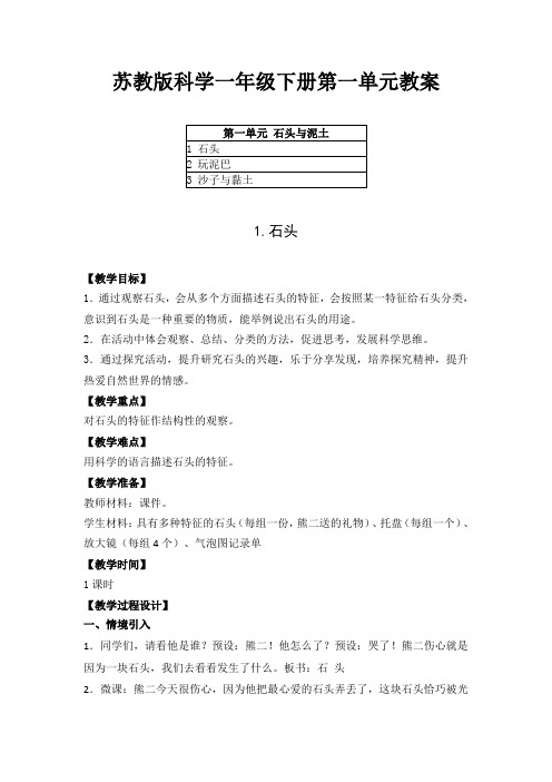 苏教版(2017)科学一年级第一单元下册教案(附目录)