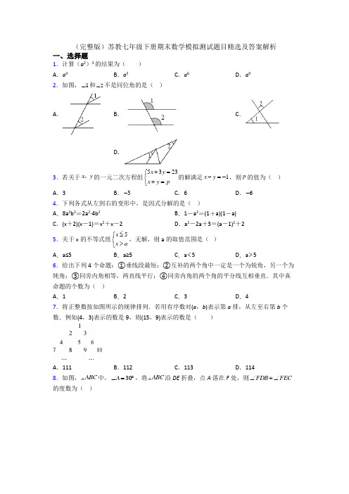 (完整版)苏教七年级下册期末数学模拟测试题目精选及答案解析