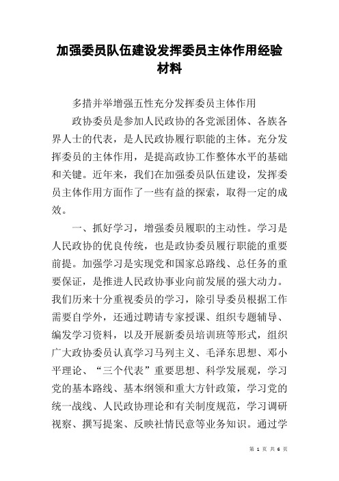 加强委员队伍建设发挥委员主体作用经验材料