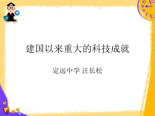 高中历史必修3《现代中国的科技、教育与文学艺术第19课 建国以来的重大科技成...》426人教PPT课件