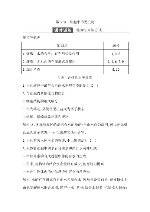 2018版高中生物必修一试题：第2章 第5节 细胞中的无机