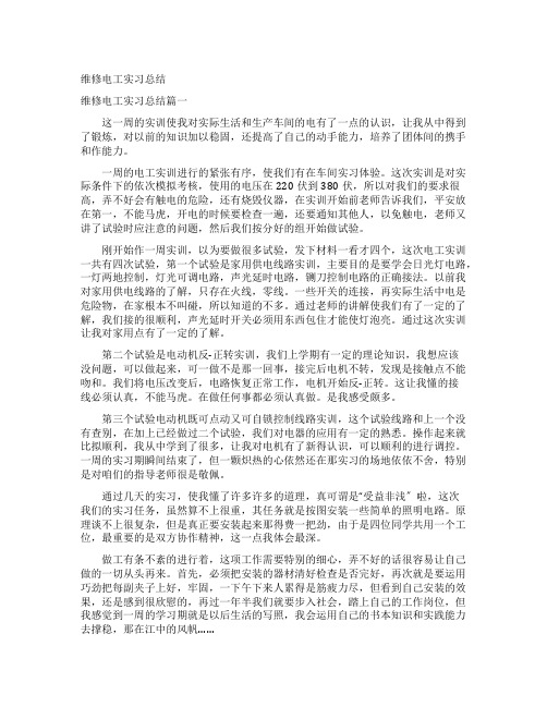 维修电工实习总结