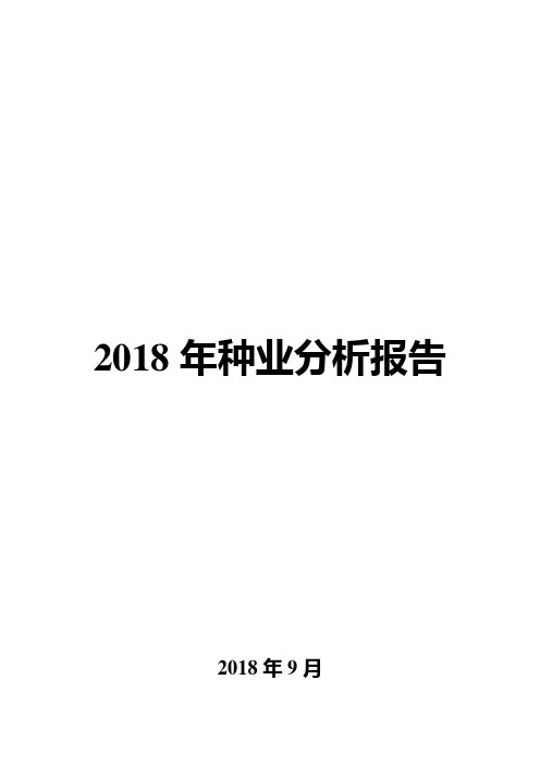 2018年种业分析报告