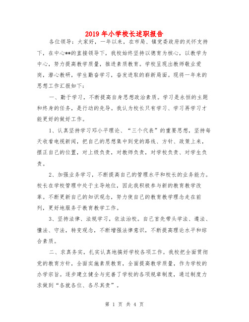 2019年小学校长述职报告