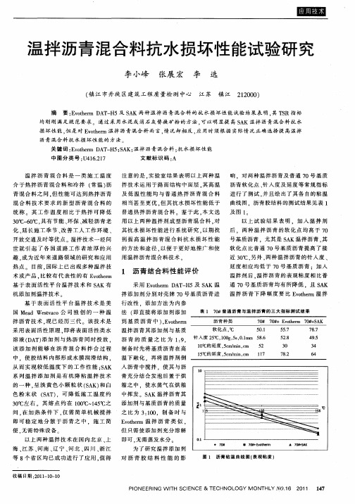 温拌沥青混合料抗水损坏性能试验研究