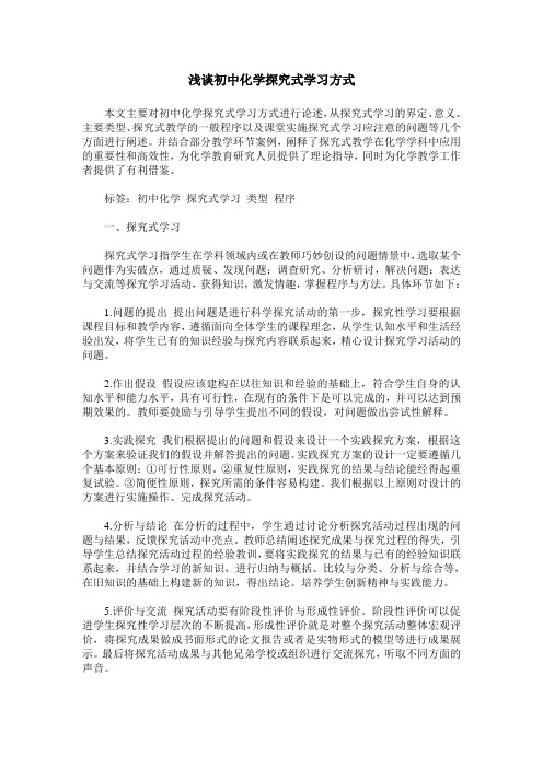 浅谈初中化学探究式学习方式