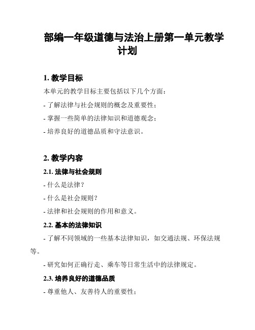 部编一年级道德与法治上册第一单元教学计划