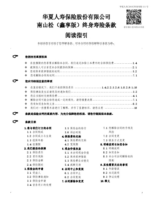 02_华夏南山松(鑫享版)终身寿险条款(2)