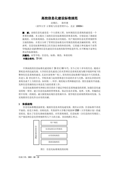 高校信息化建设标准规范