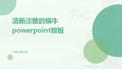 清新淡雅的蜗牛PowerPoint模板蜗牛