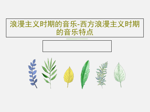 浪漫主义时期的音乐-西方浪漫主义时期的音乐特点50页PPT
