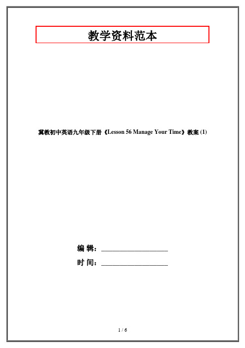 冀教初中英语九年级下册《Lesson 56 Manage Your Time》教案 (1)