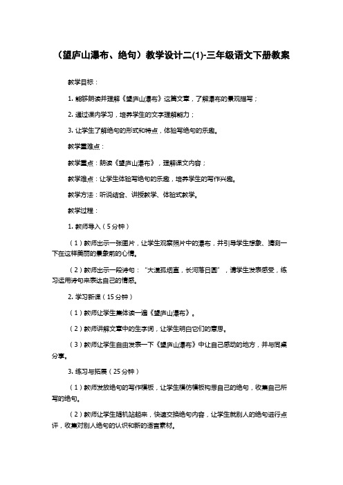 (望庐山瀑布、绝句)教学设计二(1)-三年级语文下册教案