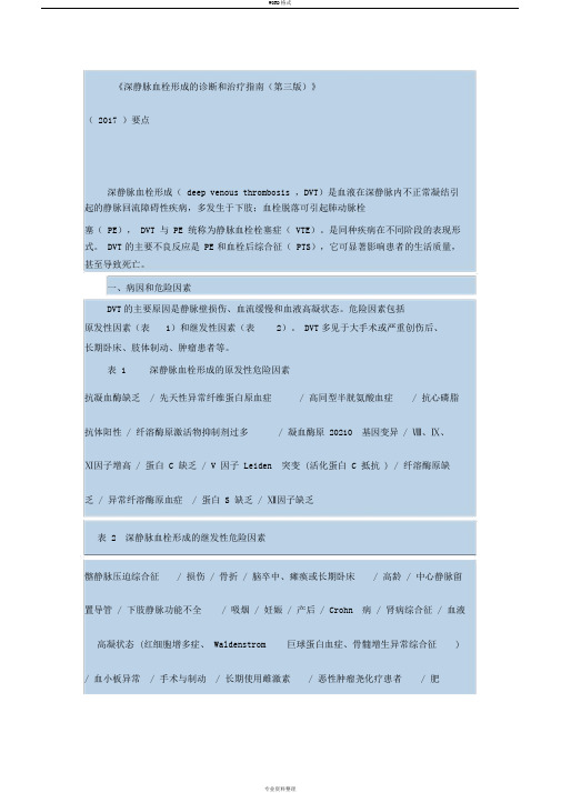 《深静脉血栓形成地诊断和治疗指南(第三版)》(2017)要点