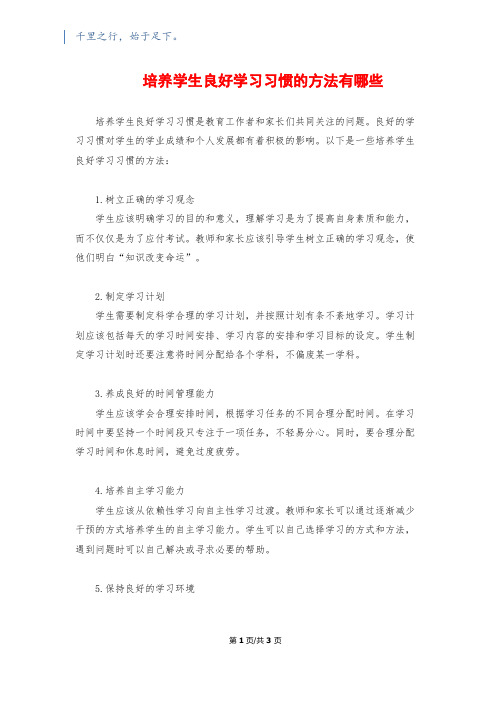 培养学生良好学习习惯的方法有哪些