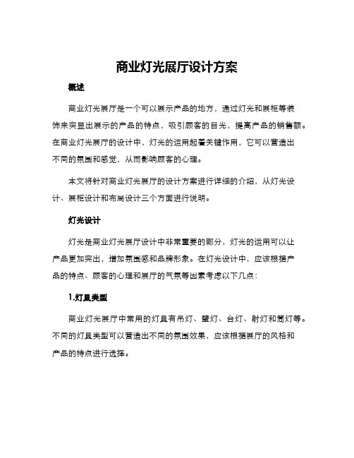 商业灯光展厅设计方案