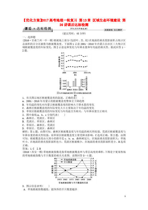 优化方案高考地理一轮复习 第13章 区域生态环境建设 第26讲课后达标检测 新人教版