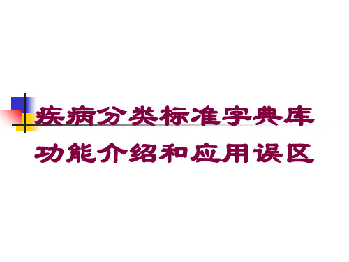 疾病分类标准字典库功能介绍和应用误区培训课件