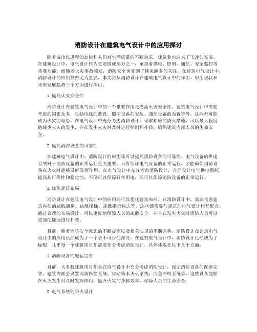 消防设计在建筑电气设计中的应用探讨