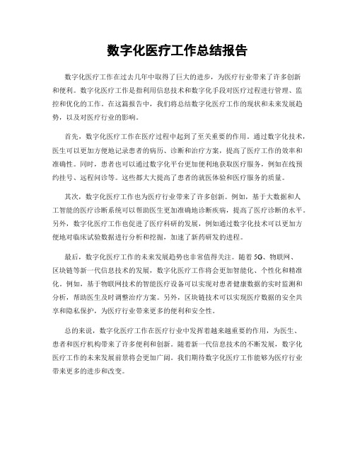 数字化医疗工作总结报告