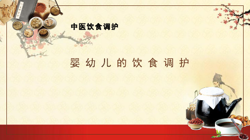 中医饮食调护——婴幼儿的饮食调护