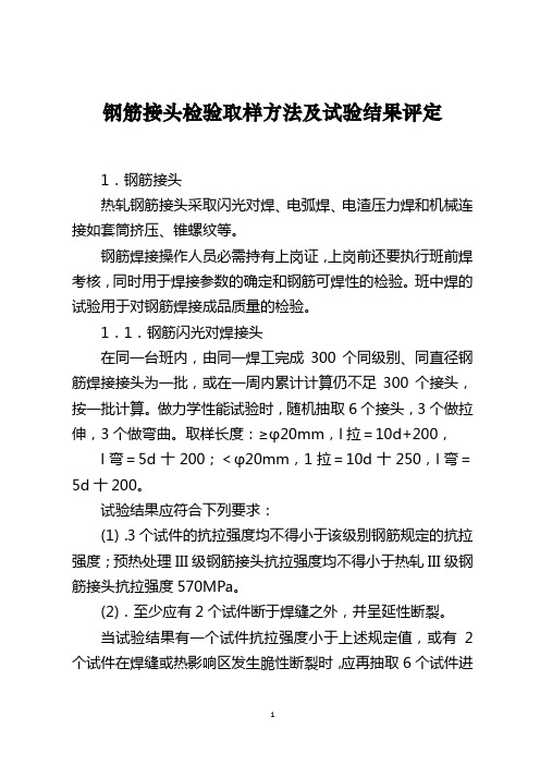 钢筋接头检验取样方法及试验结果评定