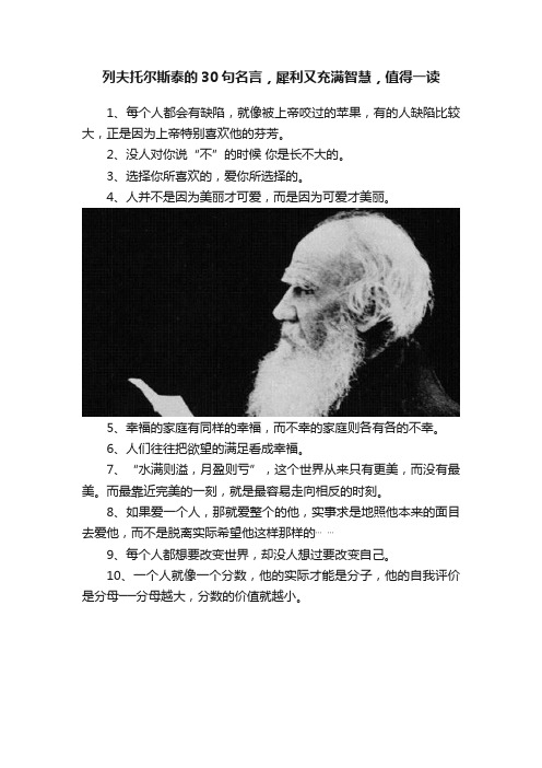 列夫托尔斯泰的30句名言，犀利又充满智慧，值得一读