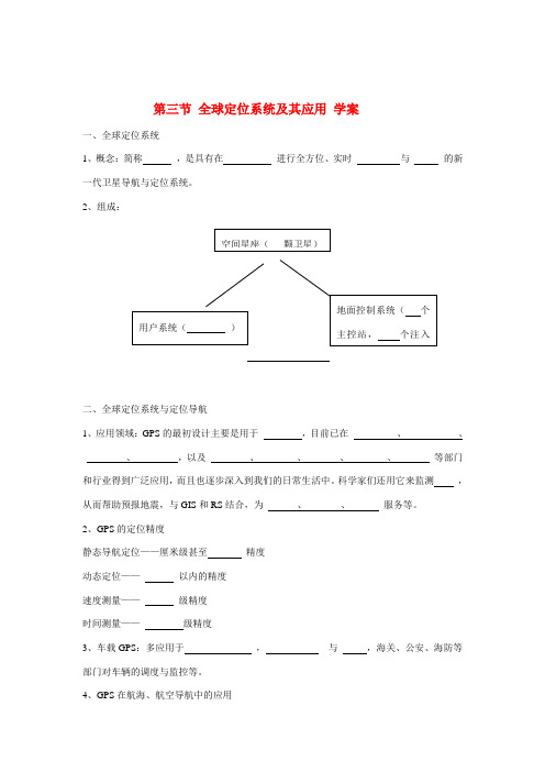 高中地理：全球定位系统及其应用导学案 湘教版必修3导学案