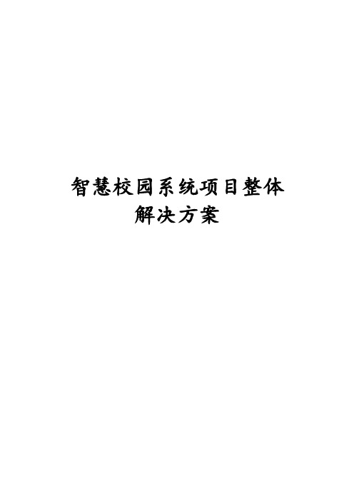 最新版智慧校园系统项目整体解决方案