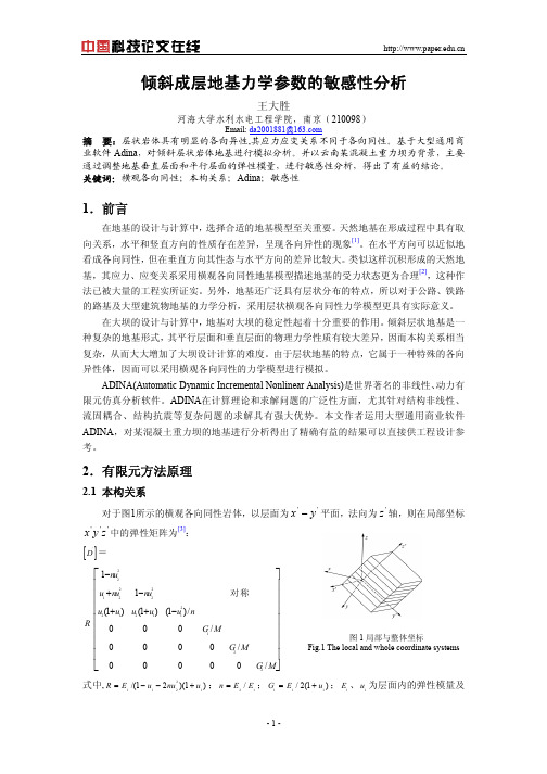 倾斜成层地基力学参数的敏感性分析