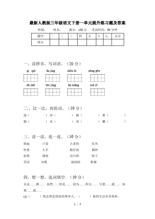 最新人教版三年级语文下册一单元提升练习题及答案