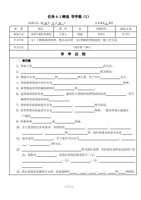 数控金属加工基础任务4.1铸造-导学案(1)